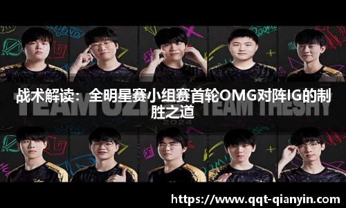 战术解读：全明星赛小组赛首轮OMG对阵IG的制胜之道