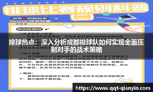 排球热点：深入分析成都排球队如何实现全面压制对手的战术策略