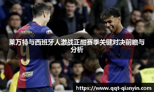 莱万特与西班牙人激战正酣赛季关键对决前瞻与分析